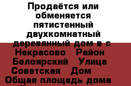 Продаётся или обменяется пятистенный двухкомнатный деревянный дом в с. Некрасово › Район ­ Белоярский › Улица ­ Советская › Дом ­ 25 › Общая площадь дома ­ 86 › Площадь участка ­ 23 › Цена ­ 1 200 000 - Свердловская обл., Заречный г. Недвижимость » Дома, коттеджи, дачи продажа   